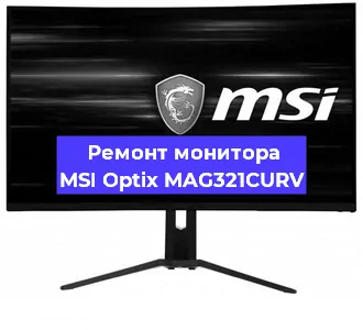 Замена ламп подсветки на мониторе MSI Optix MAG321CURV в Воронеже